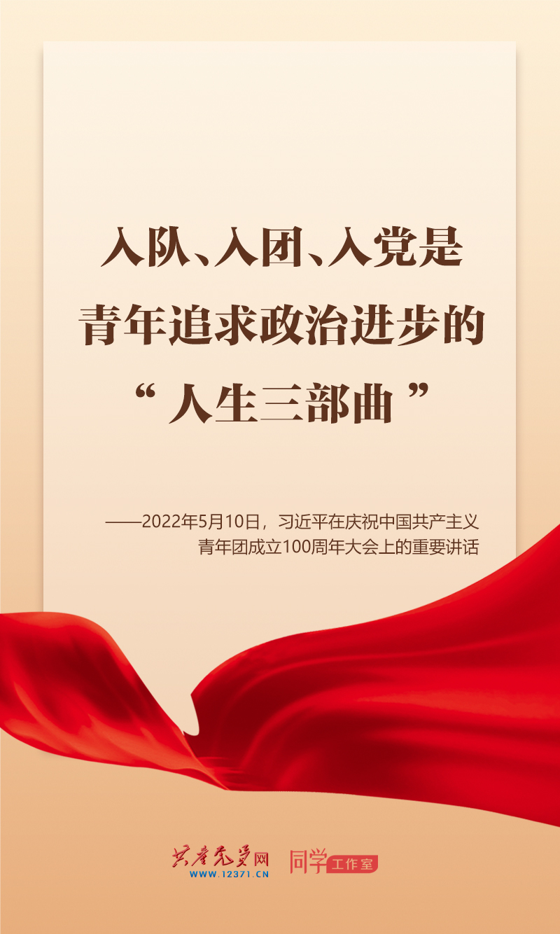习近平:入队、入团、入党,是青年追求政治进步的“人生三部曲”